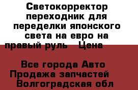 Светокорректор-переходник для переделки японского света на евро на правый руль › Цена ­ 800 - Все города Авто » Продажа запчастей   . Волгоградская обл.